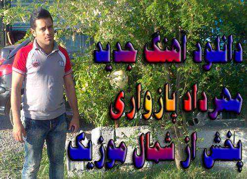 آهنگ مهرداد پازواری